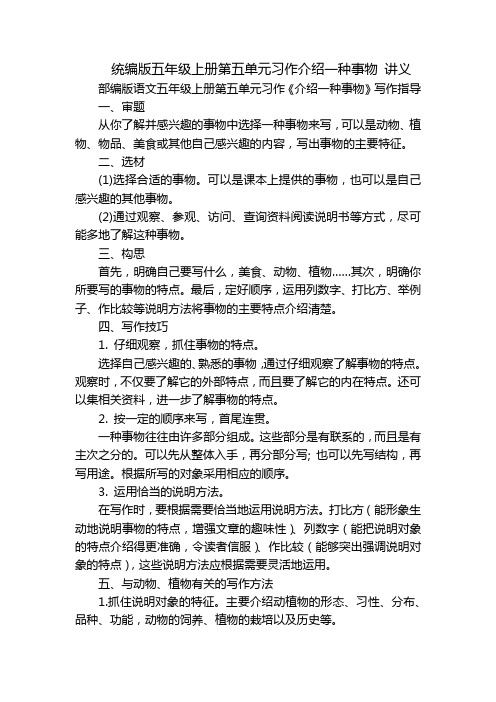 统编版五年级上册第五单元习作介绍一种事物 讲义