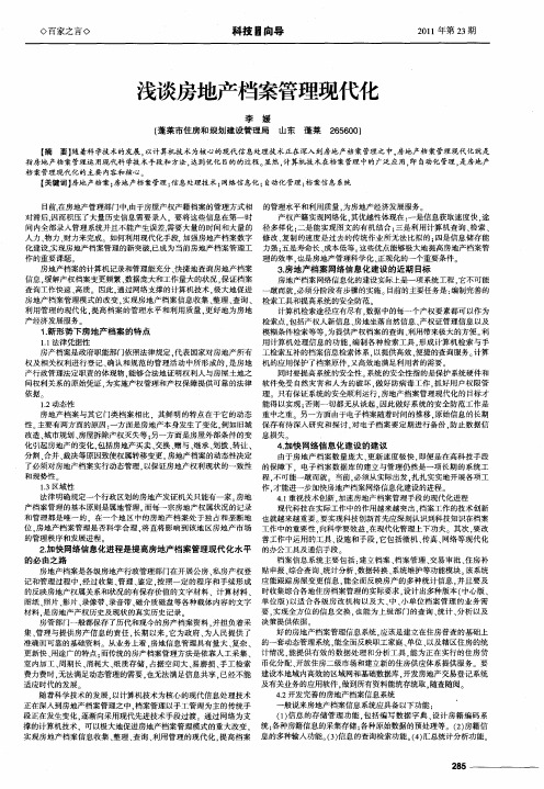 浅谈房地产档案管理现代化