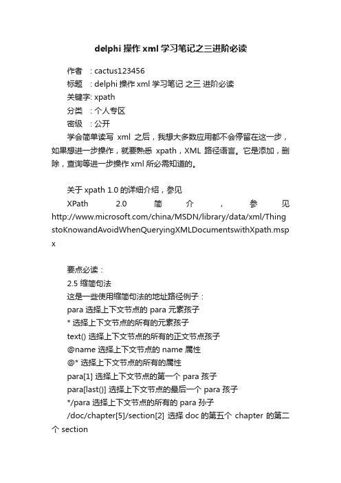 delphi操作xml学习笔记之三进阶必读