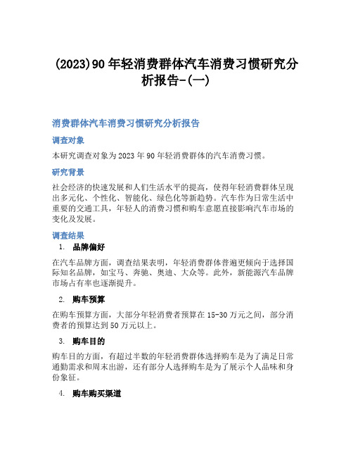 (2023)90年轻消费群体汽车消费习惯研究分析报告-(一)