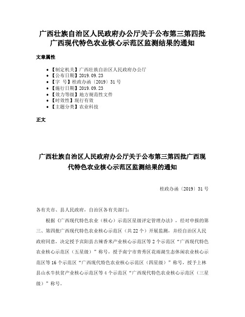 广西壮族自治区人民政府办公厅关于公布第三第四批广西现代特色农业核心示范区监测结果的通知