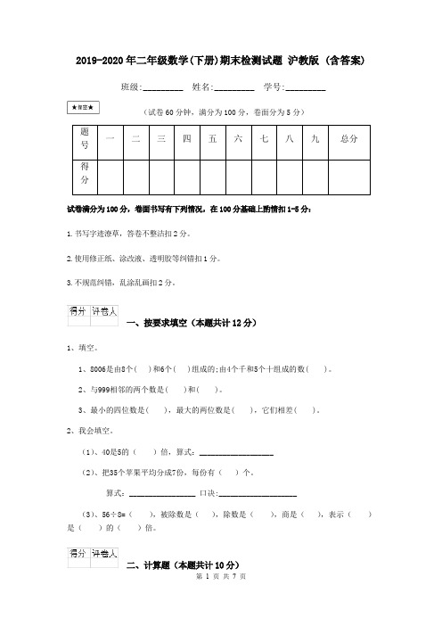 2019-2020年二年级数学(下册)期末检测试题 沪教版 (含答案)