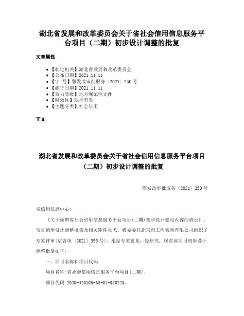 湖北省发展和改革委员会关于省社会信用信息服务平台项目（二期）初步设计调整的批复