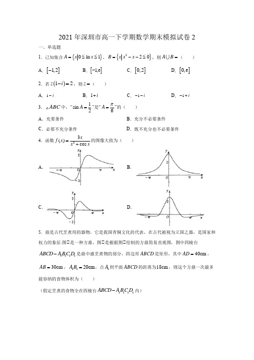 广东省深圳市2020-2021学年高一下学期期末模拟考试数学试题(一) Word版含答案