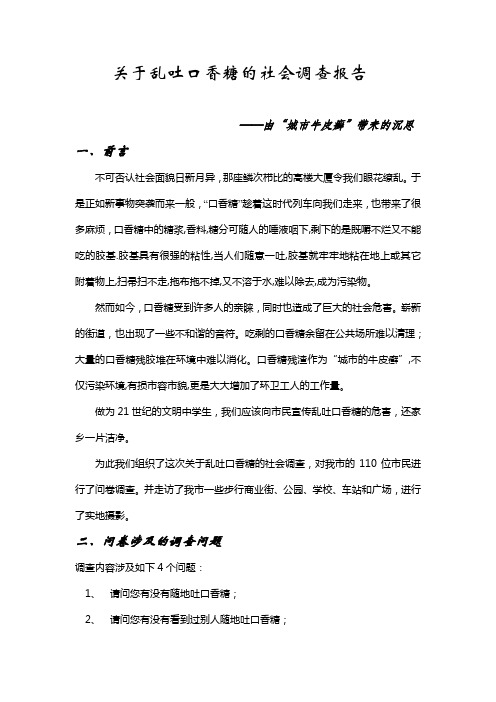 关于乱吐口香糖的社会调查报告