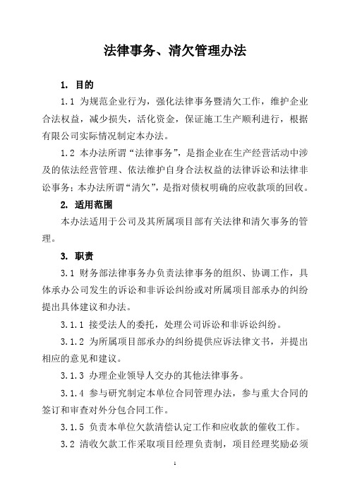 中国铁建中铁XX局XX有限公司法律事务、清欠管理办法