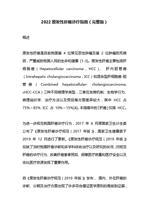 2022原发性肝癌诊疗指南(完整版)