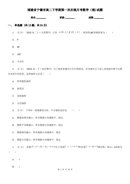 福建省宁德市高二下学期第一次在线月考数学(理)试题