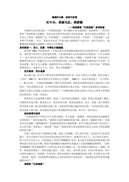 杜中兵：我做毛肚,我骄傲(4月29日下午采访巴奴火锅董事长杜中兵5412字王雪芬)