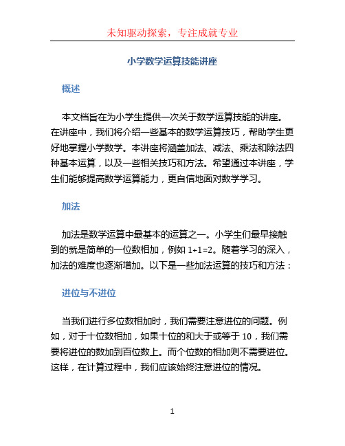 小学数学运算技能讲座