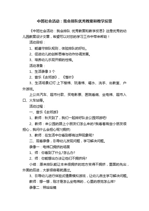 中班社会活动：我会排队优秀教案和教学反思