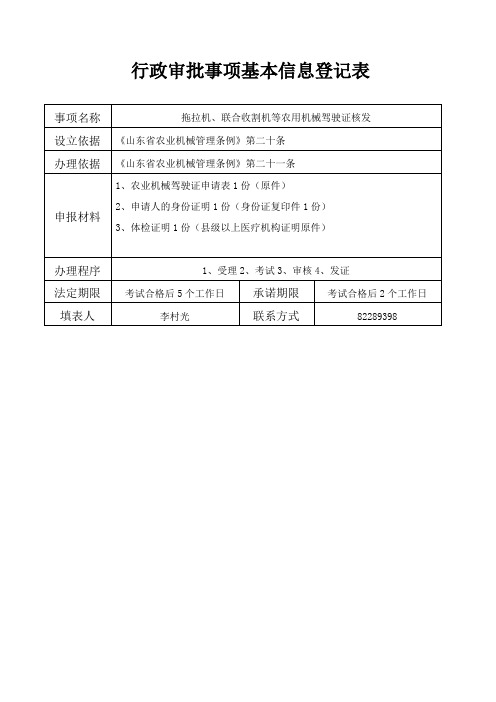 行政审批事项基本信息登记表