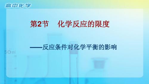 《反应条件对化学平衡的影响》公开课教学课件共16张PPT