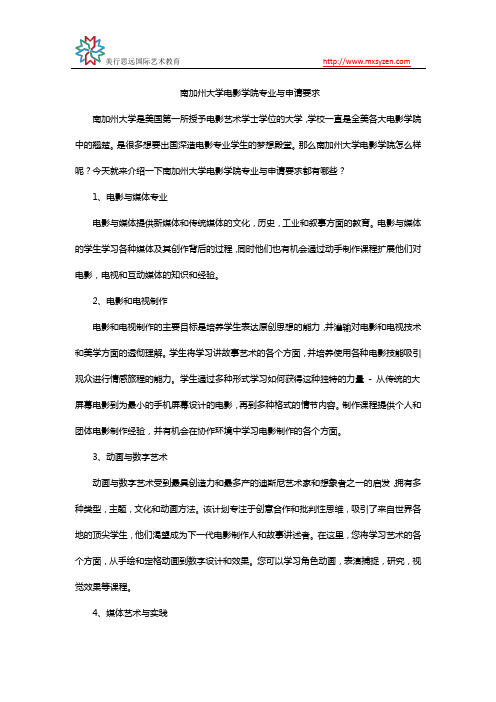 南加州大学电影学院专业与申请要求