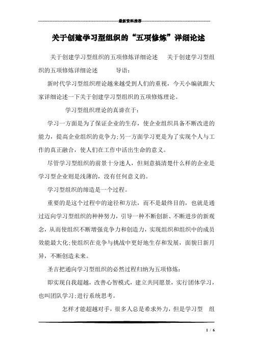 关于创建学习型组织的“五项修炼”详细论述