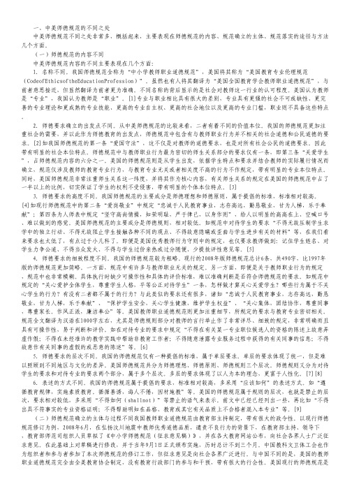 中美师德规范差异分析.pdf