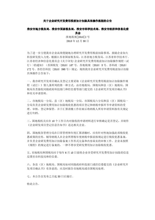 关于企业研究开发费用税前加计扣除具体操作流程的公告