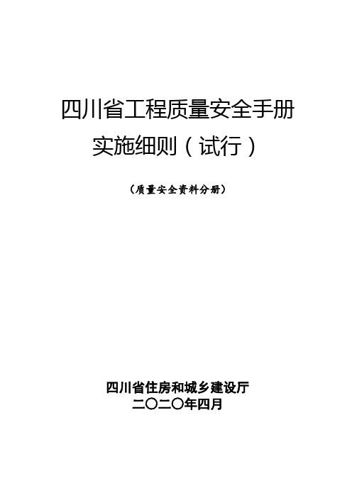 《四川省工程质量安全手册实施细则》质量安全资料分册(试行)