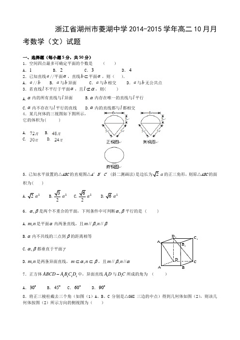 浙江省湖州市菱湖中学2014-2015学年高二10月月考数学(文)试题