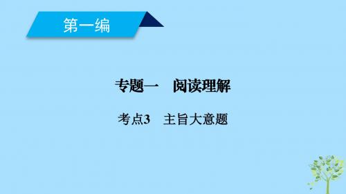 2019高考英语二轮复习600分策略专题1阅读理解考点3主旨大意题课件20181216243