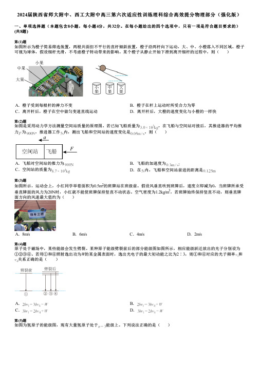 2024届陕西省师大附中、西工大附中高三第六次适应性训练理科综合高效提分物理部分(强化版)