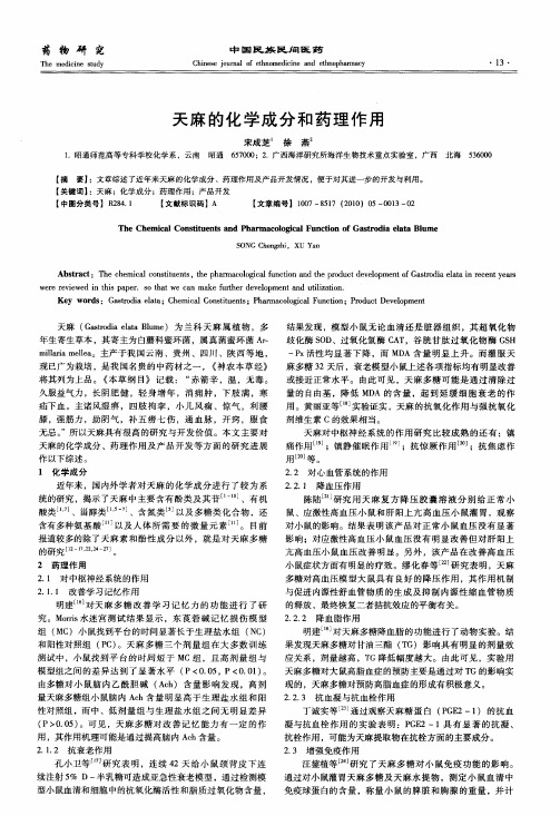 天麻的化学成分和药理作用