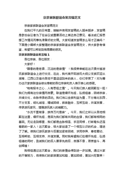 宗亲家族联谊会发言稿范文