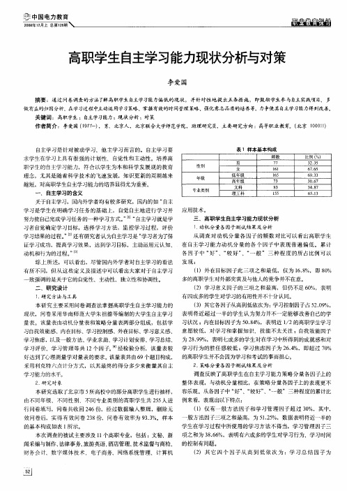 高职学生自主学习能力现状分析与对策