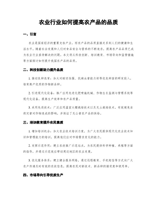 农业行业如何提高农产品的品质