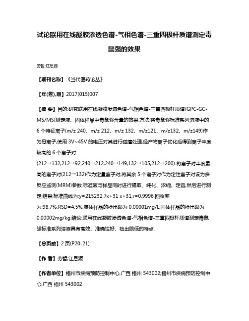 试论联用在线凝胶渗透色谱-气相色谱-三重四极杆质谱测定毒鼠强的效果