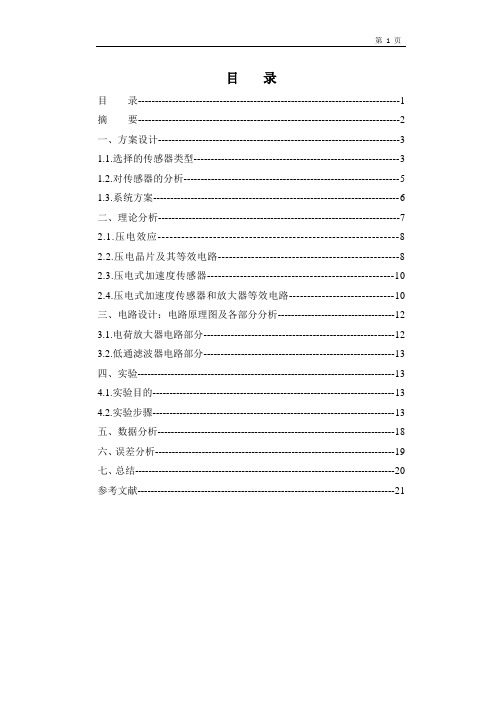 基于压电传感器振动测量及信号调理电路设计