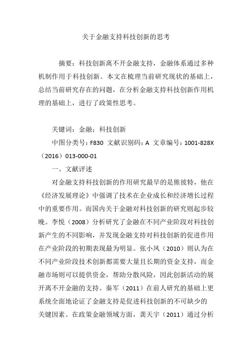 关于金融支持科技创新的思考