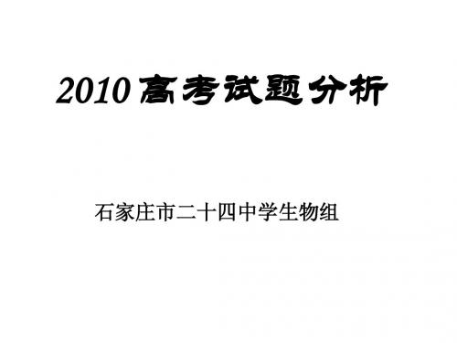 2010高考生物试题分析(杨杏来)