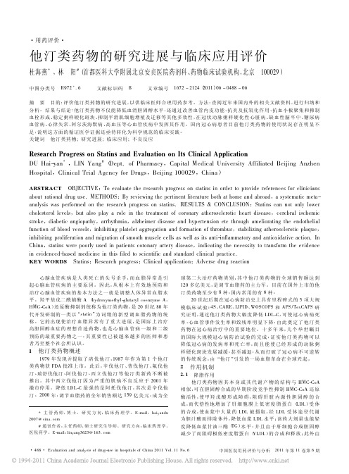 他汀类药物的研究进展与临床应用评价