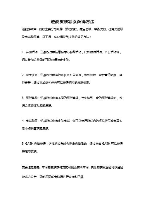 逆战皮肤怎么获得方法