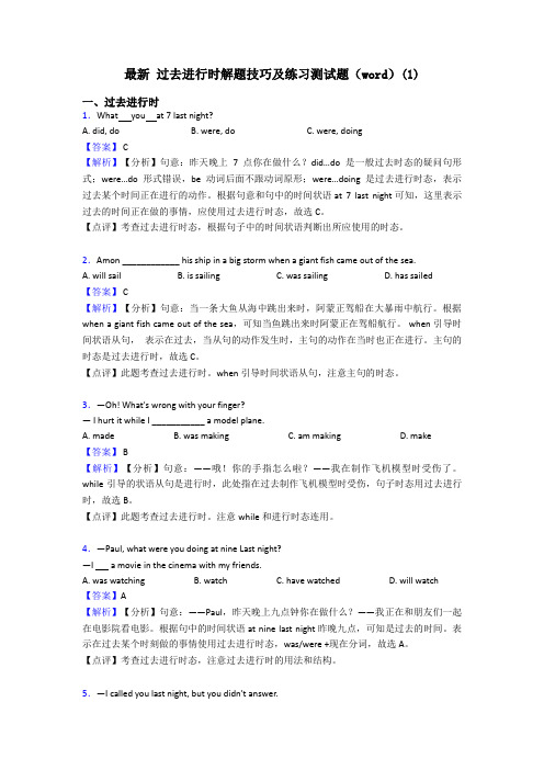 最新 过去进行时解题技巧及练习测试题(word)(1)