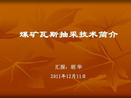 矿井瓦斯抽放技术简介