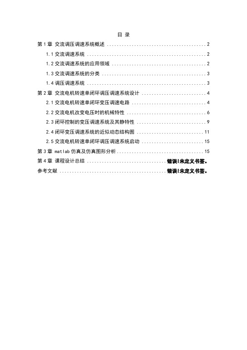 运动控制课程设计 单闭环交流电动机调压调速系统