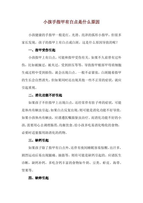 小孩手指甲有白点是什么原因