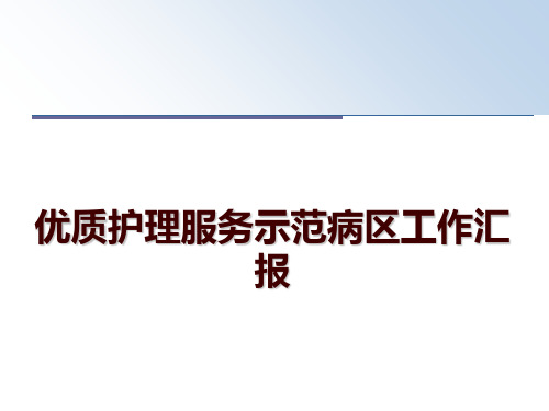 最新优质护理服务示范病区工作汇报PPT课件