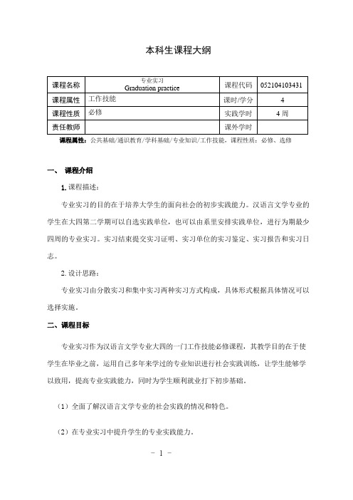 《汉语言文学专业实习》课程教学大纲