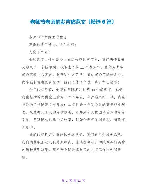 教师节教师的发言稿范文(精选6篇)