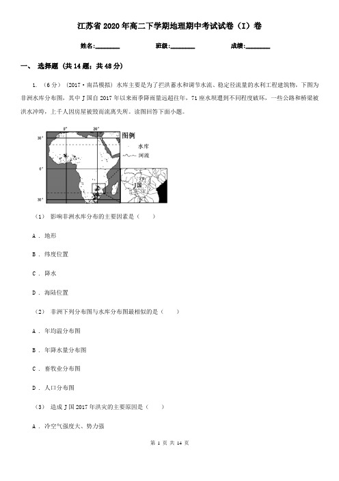 江苏省2020年高二下学期地理期中考试试卷(I)卷