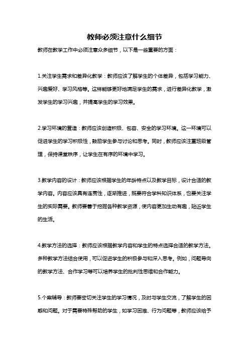 教师必须注意什么细节