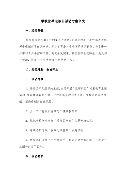 学校世界无烟日活动方案例文(3篇)