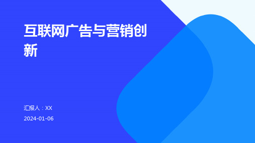 互联网广告与营销创新