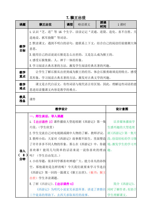 部编版五年级语文下册第7课《猴王出世》优质教案(含国学阅读训练)