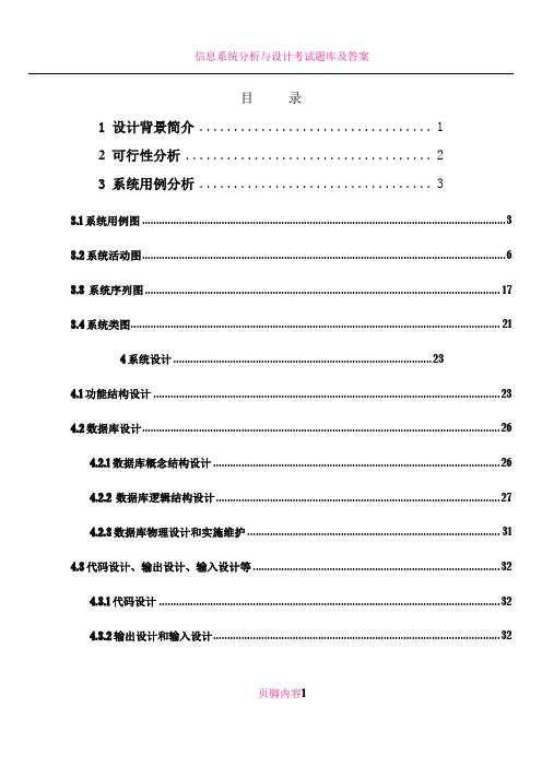 信息系统分析与设计课程设计报告