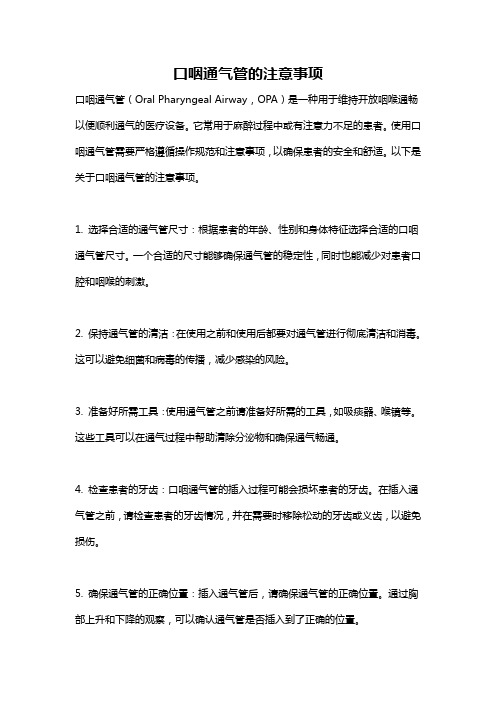 口咽通气管的注意事项