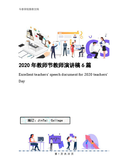 2020年教师节教师演讲稿6篇